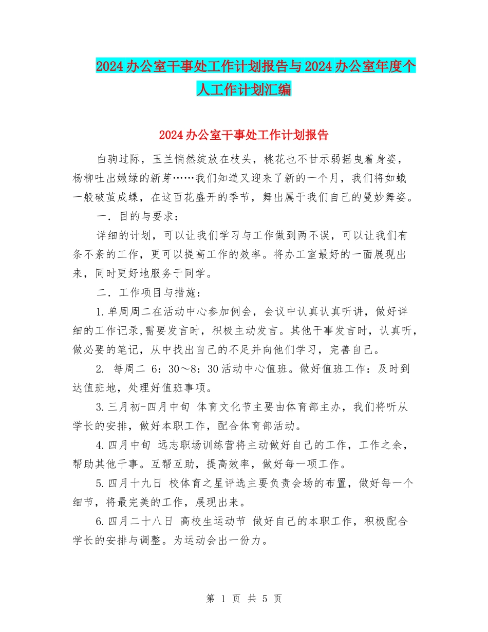2024办公室干事处工作计划报告与2024办公室年度个人工作计划汇编_第1页