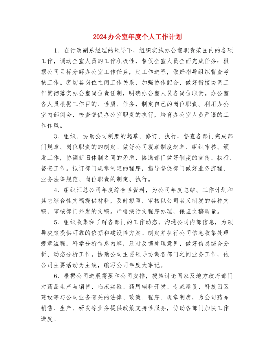 2024办公室干事处工作计划报告与2024办公室年度个人工作计划汇编_第3页