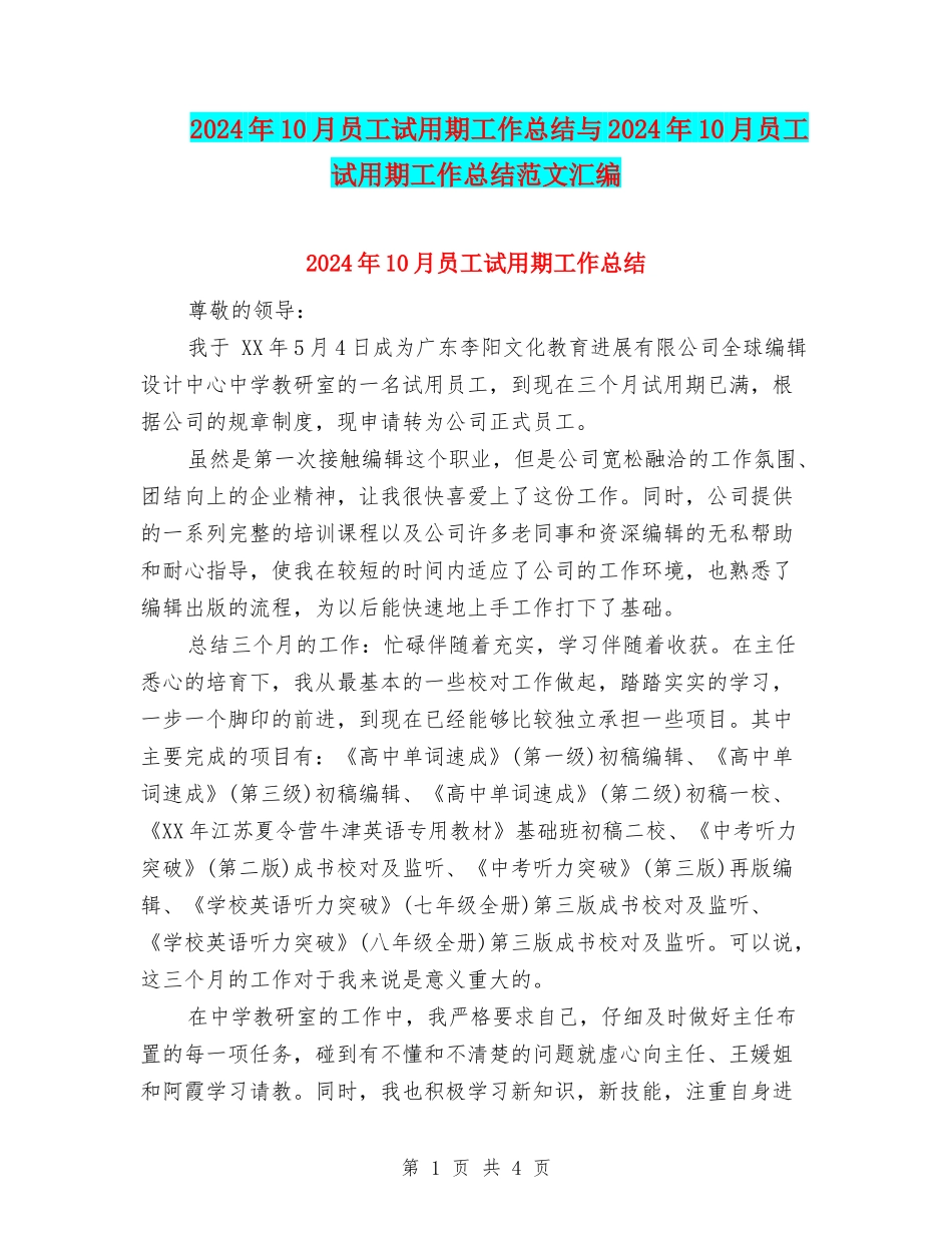2024年10月员工试用期工作总结与2024年10月员工试用期工作总结范文汇编_第1页