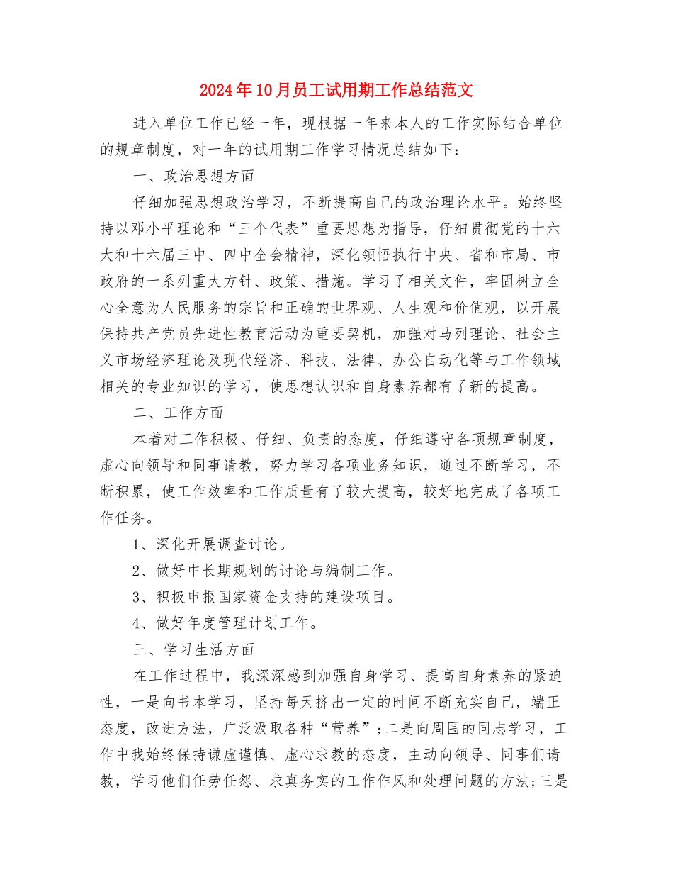 2024年10月员工试用期工作总结与2024年10月员工试用期工作总结范文汇编_第3页