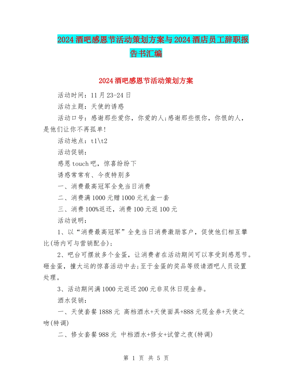 2024酒吧感恩节活动策划方案与2024酒店员工辞职报告书汇编_第1页