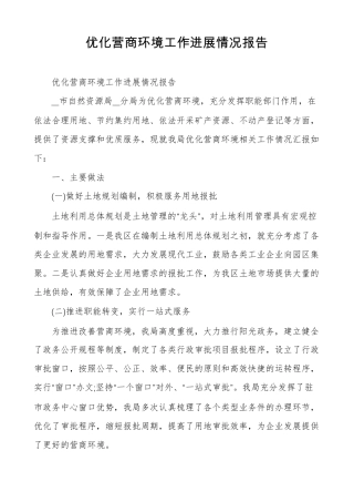 优化营商环境工作进展情况报告