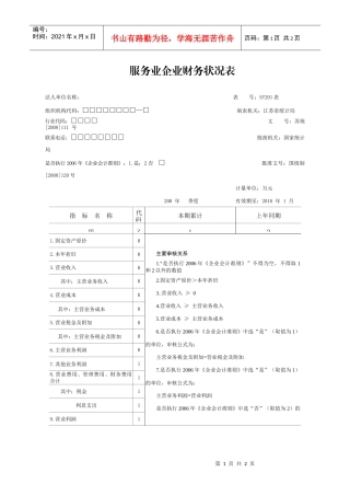 服务业企业财务状况表