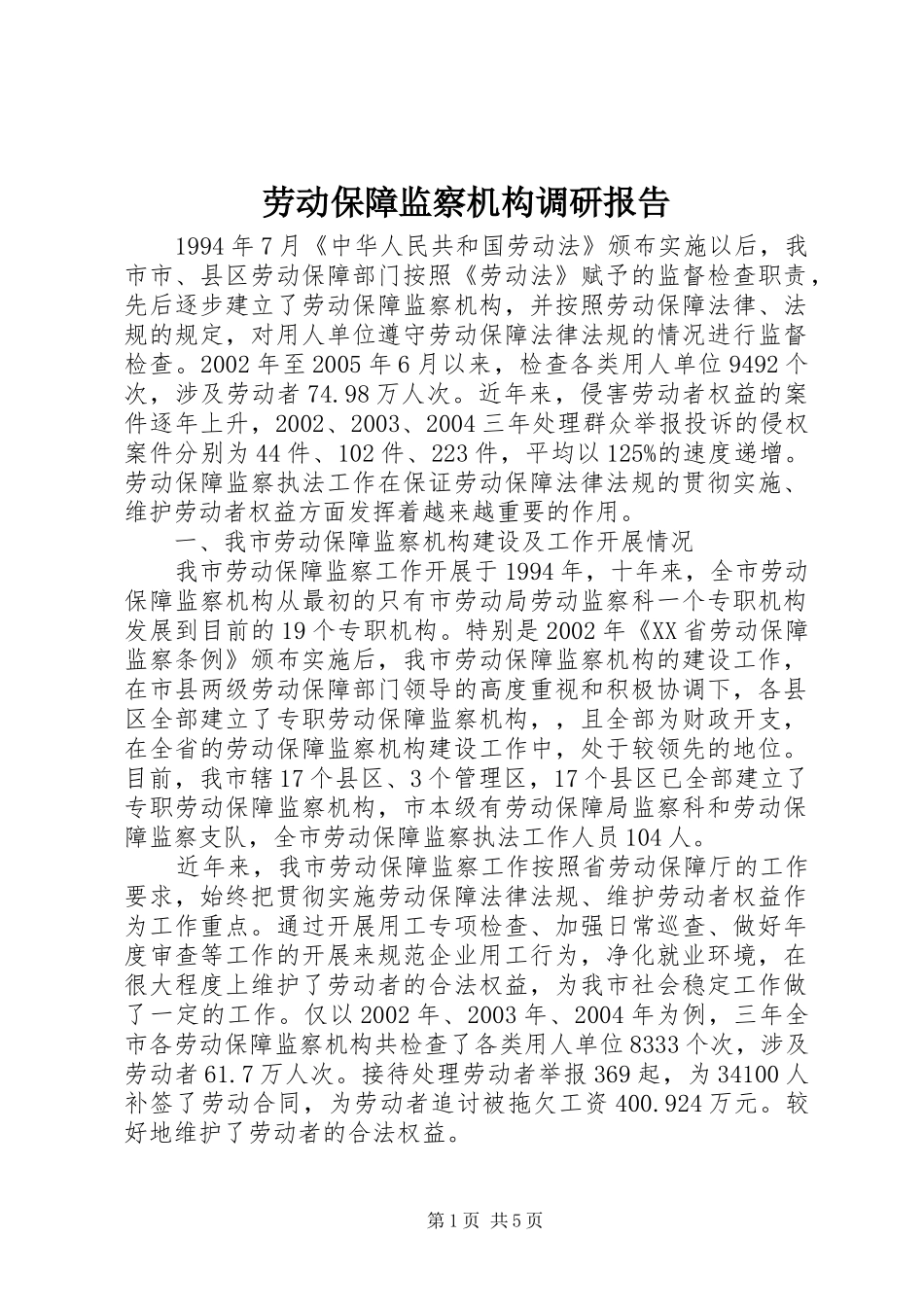 劳动保障监察机构调研报告_第1页