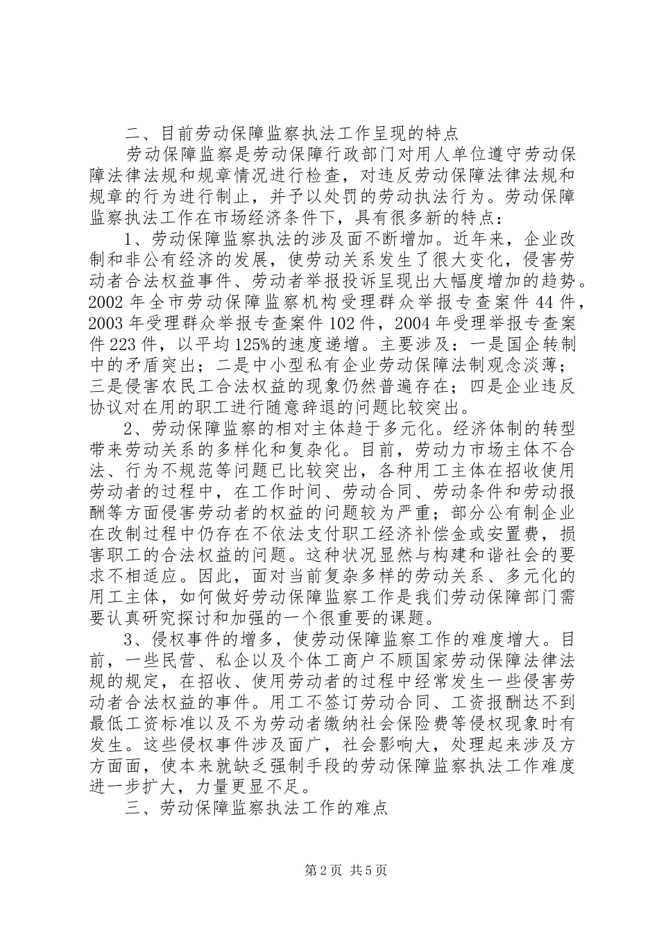 劳动保障监察机构调研报告_第2页