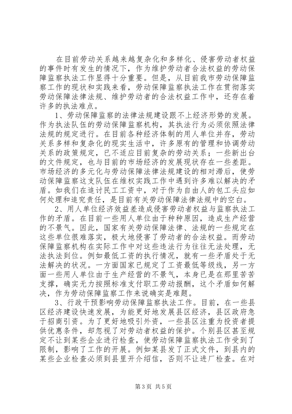 劳动保障监察机构调研报告_第3页