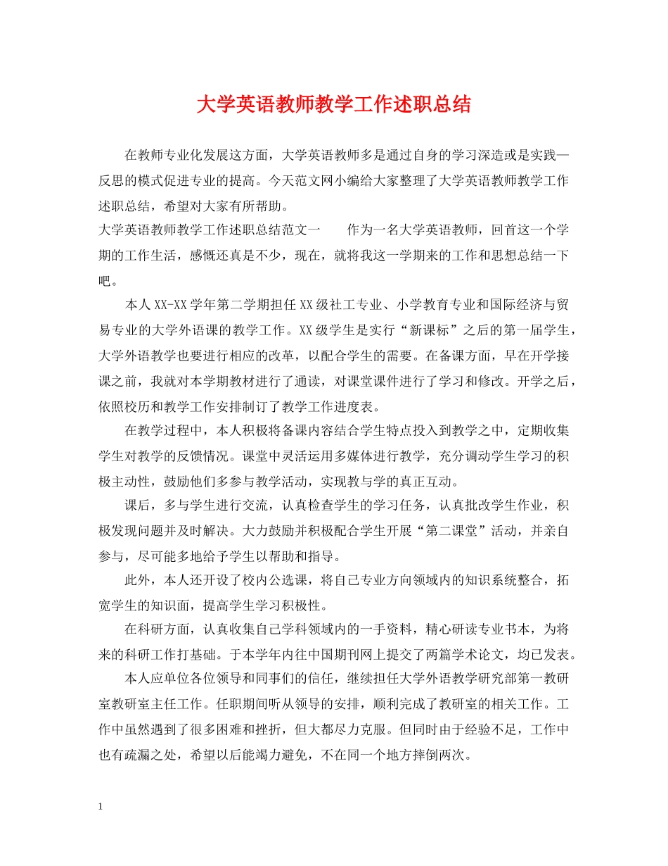 大学英语教师教学工作述职总结 _第1页
