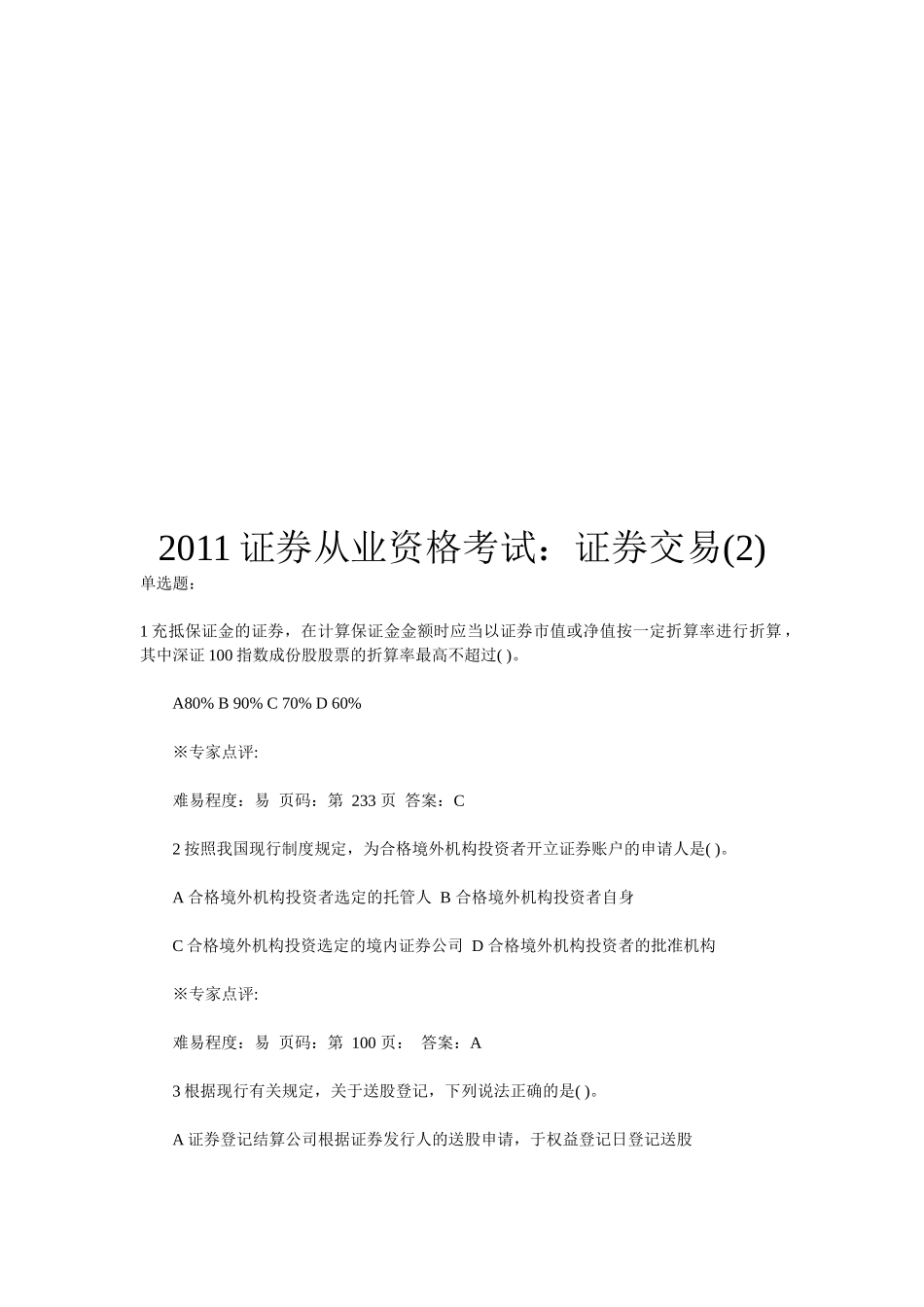 证券从业资格考试之证券交易试题_第1页