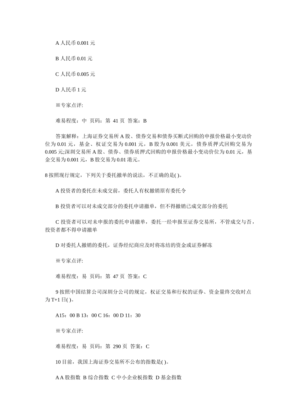 证券从业资格考试之证券交易试题_第3页