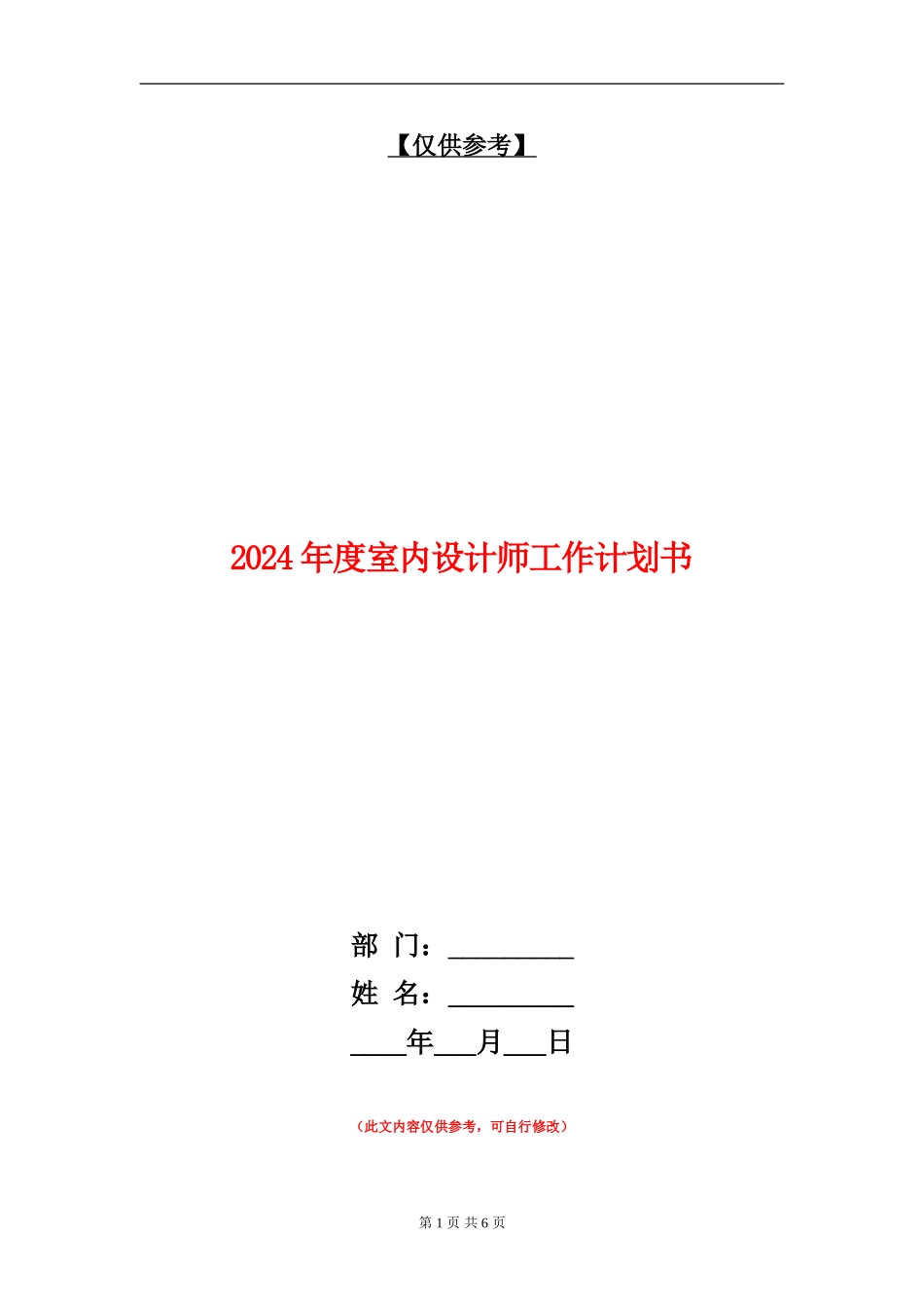 2024年度室内设计师工作计划书_第1页