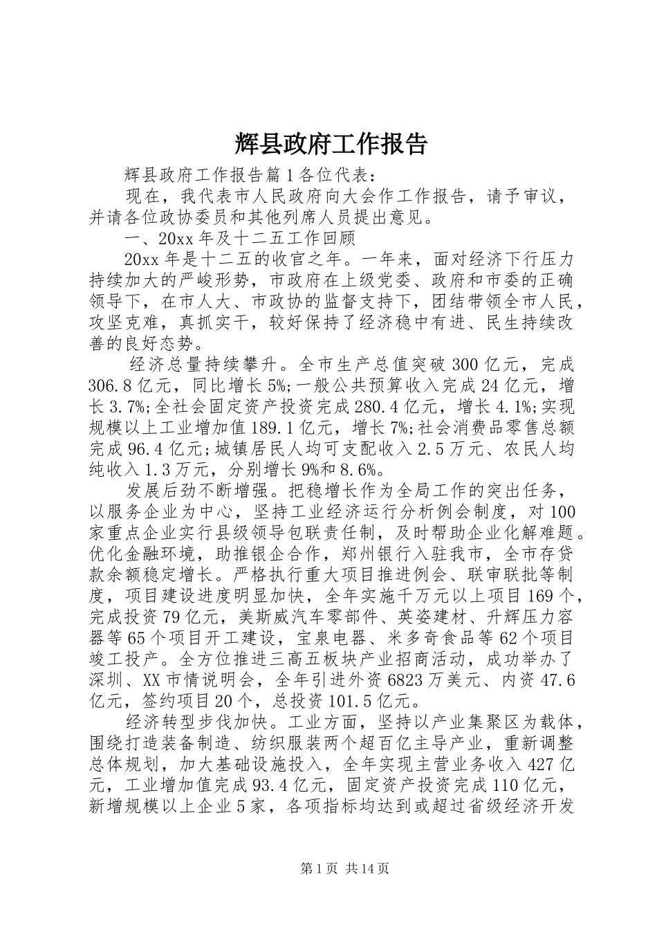 辉县政府工作报告_第1页