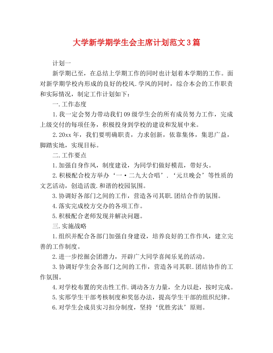 大学新学期学生会主席计划范文3篇 _第1页