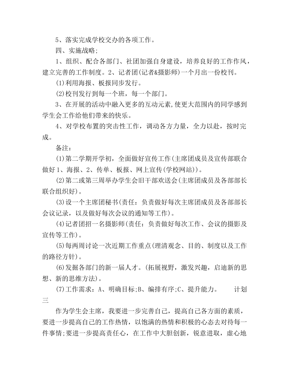 大学新学期学生会主席计划范文3篇 _第3页