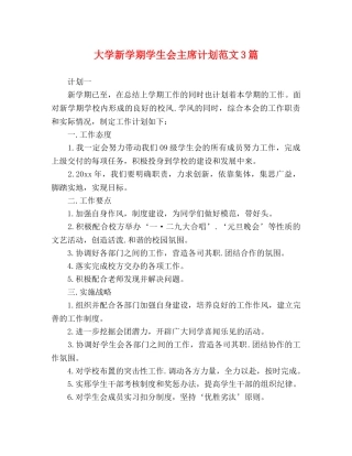 大学新学期学生会主席计划范文3篇 