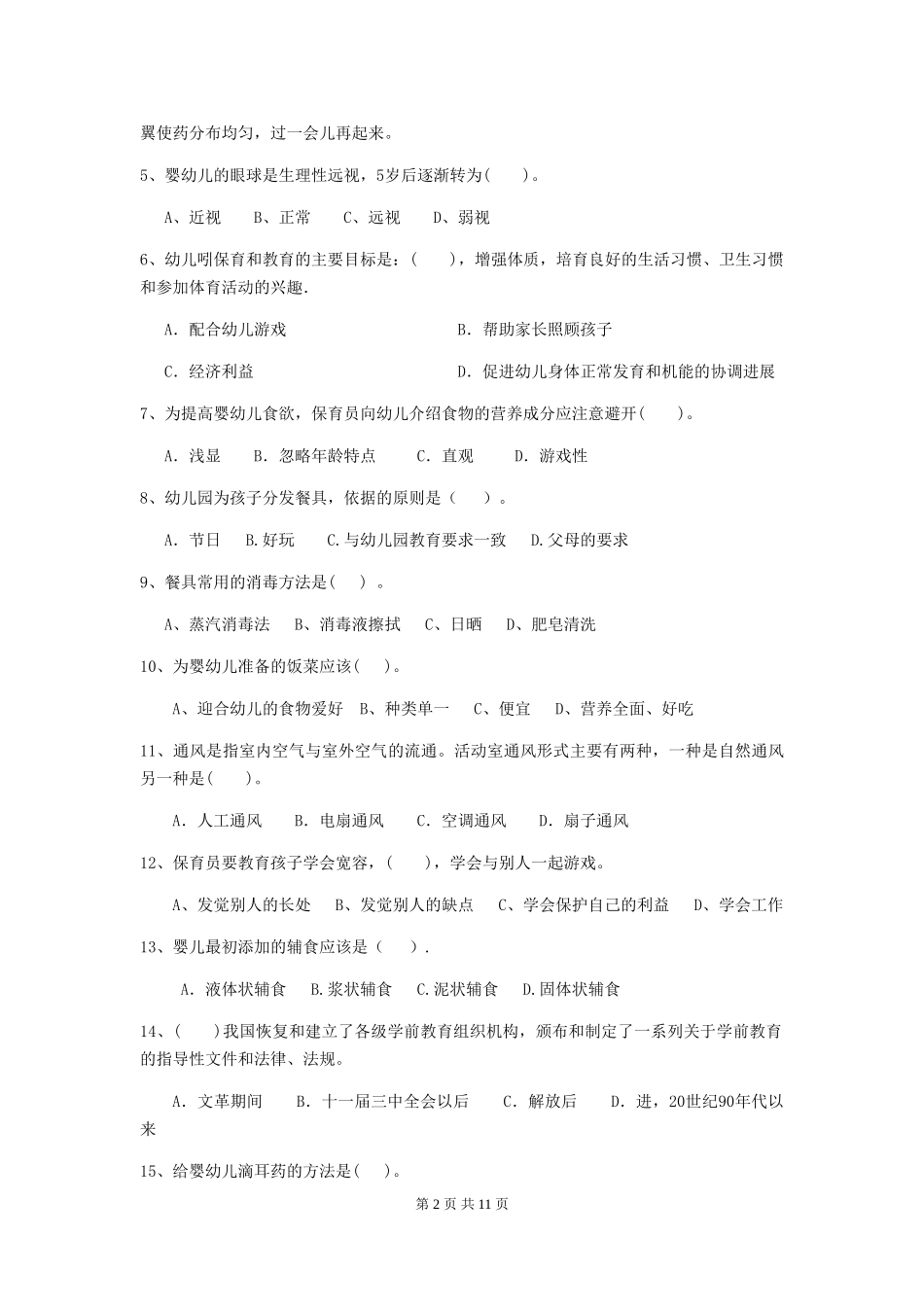 2024版幼儿园大班保育员中级考试试题试卷(含答案)_第2页