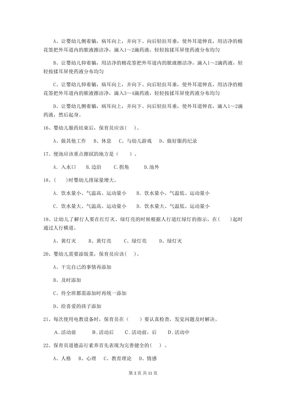 2024版幼儿园大班保育员中级考试试题试卷(含答案)_第3页
