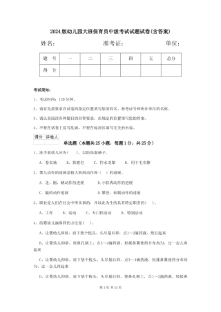 2024版幼儿园大班保育员中级考试试题试卷(含答案)