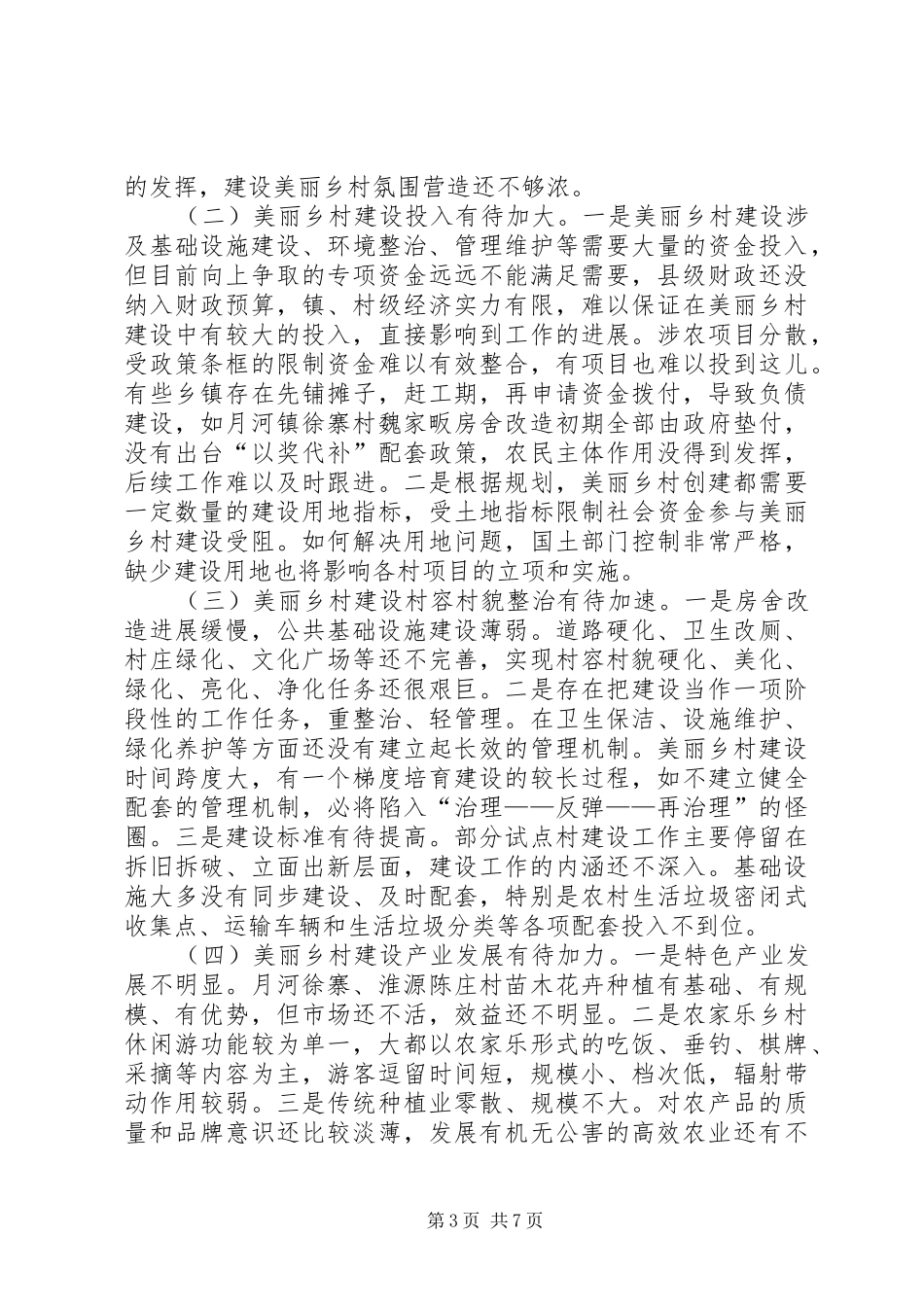 关于县美丽乡村试点建设工作情况调研报告_第3页
