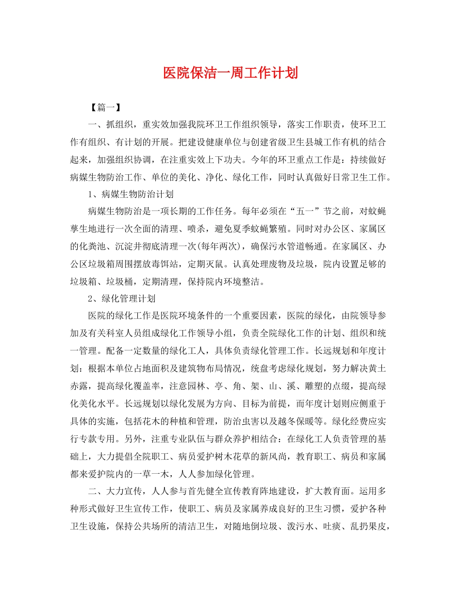医院保洁一周工作计划 _第1页
