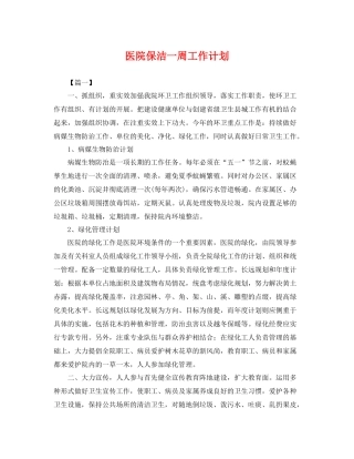 医院保洁一周工作计划 