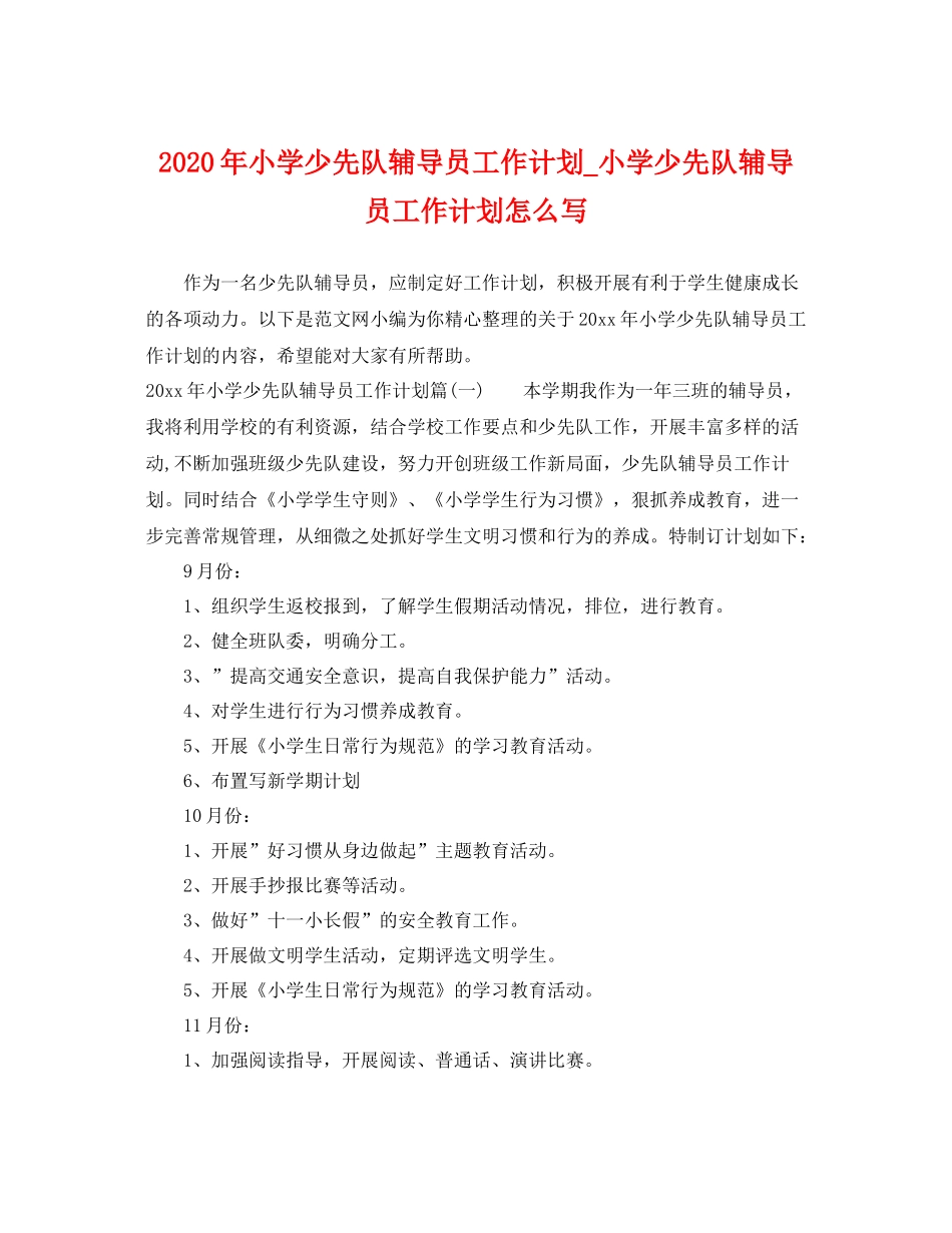 2020年小学少先队辅导员工作计划_小学少先队辅导员工作计划怎么写 _第1页