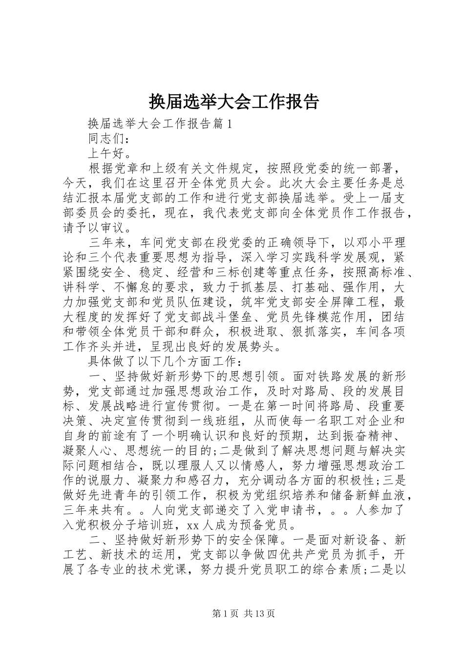 换届选举大会工作报告_第1页