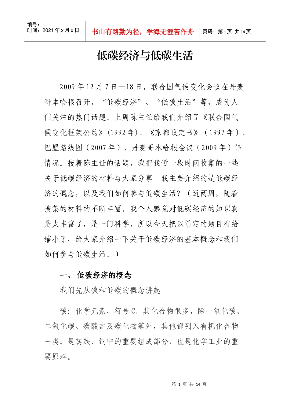 低碳、低碳经济与低碳生活_第1页