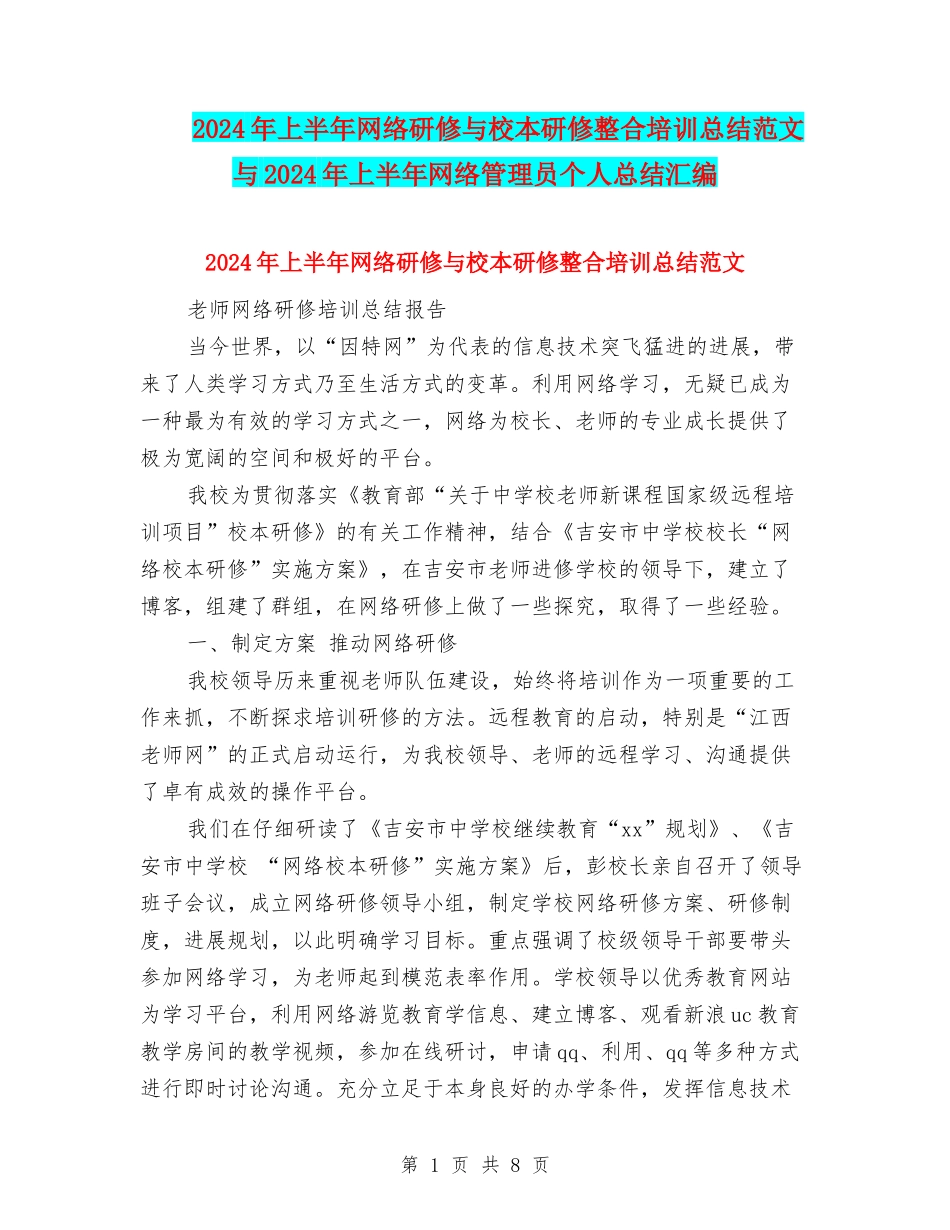 2024年上半年网络研修与校本研修整合培训总结范文与2024年上半年网络管理员个人总结汇编_第1页