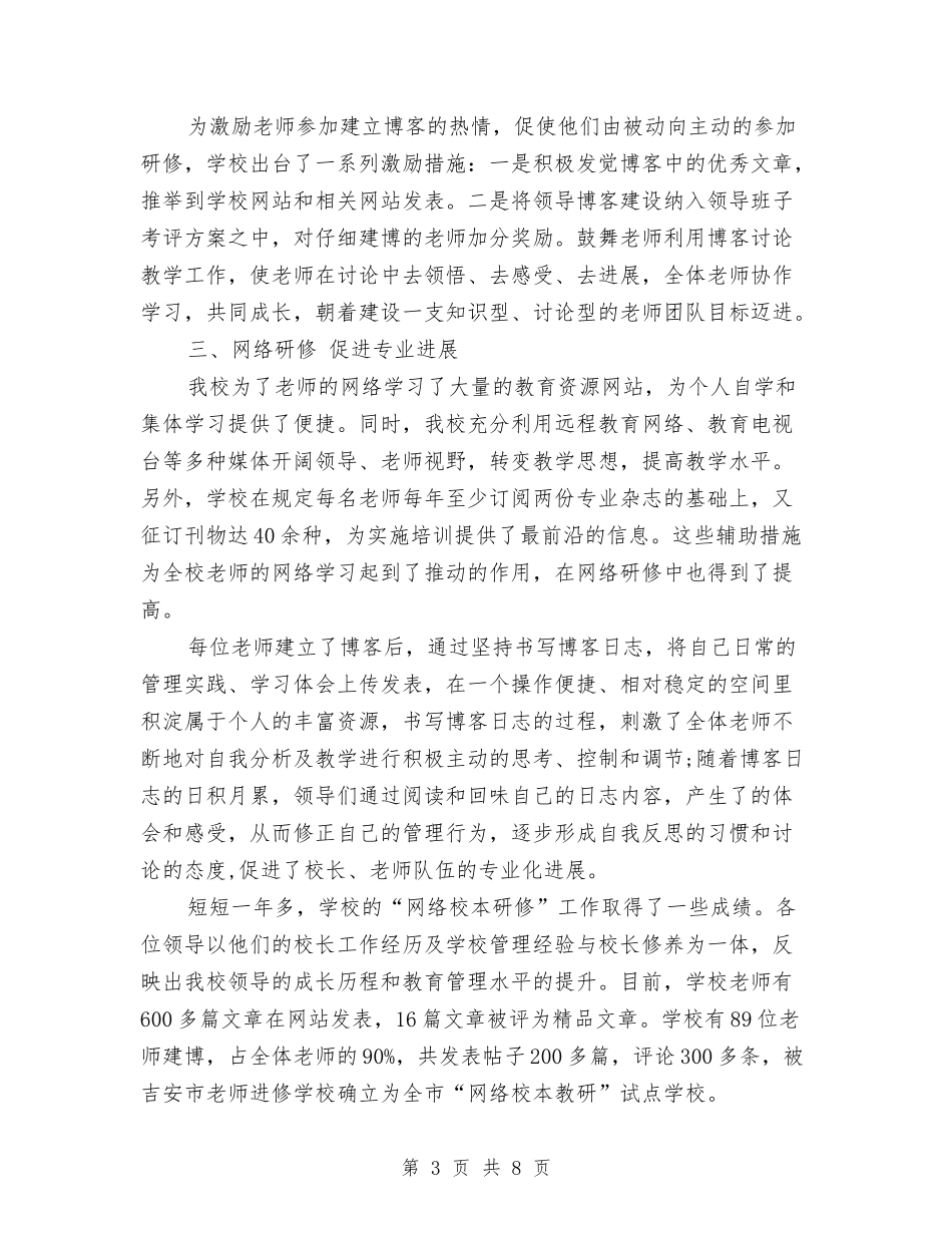 2024年上半年网络研修与校本研修整合培训总结范文与2024年上半年网络管理员个人总结汇编_第3页