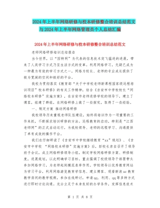 2024年上半年网络研修与校本研修整合培训总结范文与2024年上半年网络管理员个人总结汇编