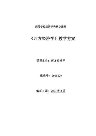 西方经济学教案9889633119