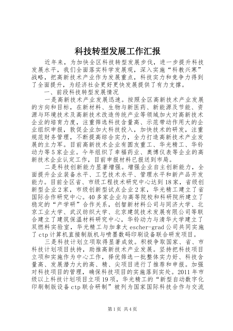 科技转型发展工作汇报_第1页