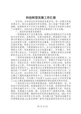 科技转型发展工作汇报