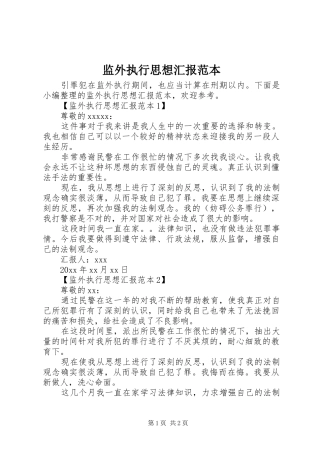 监外执行思想汇报范本