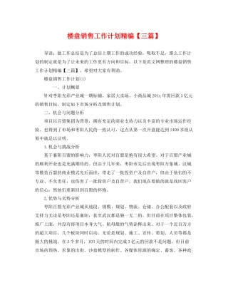 楼盘销售工作计划精编【三篇】 