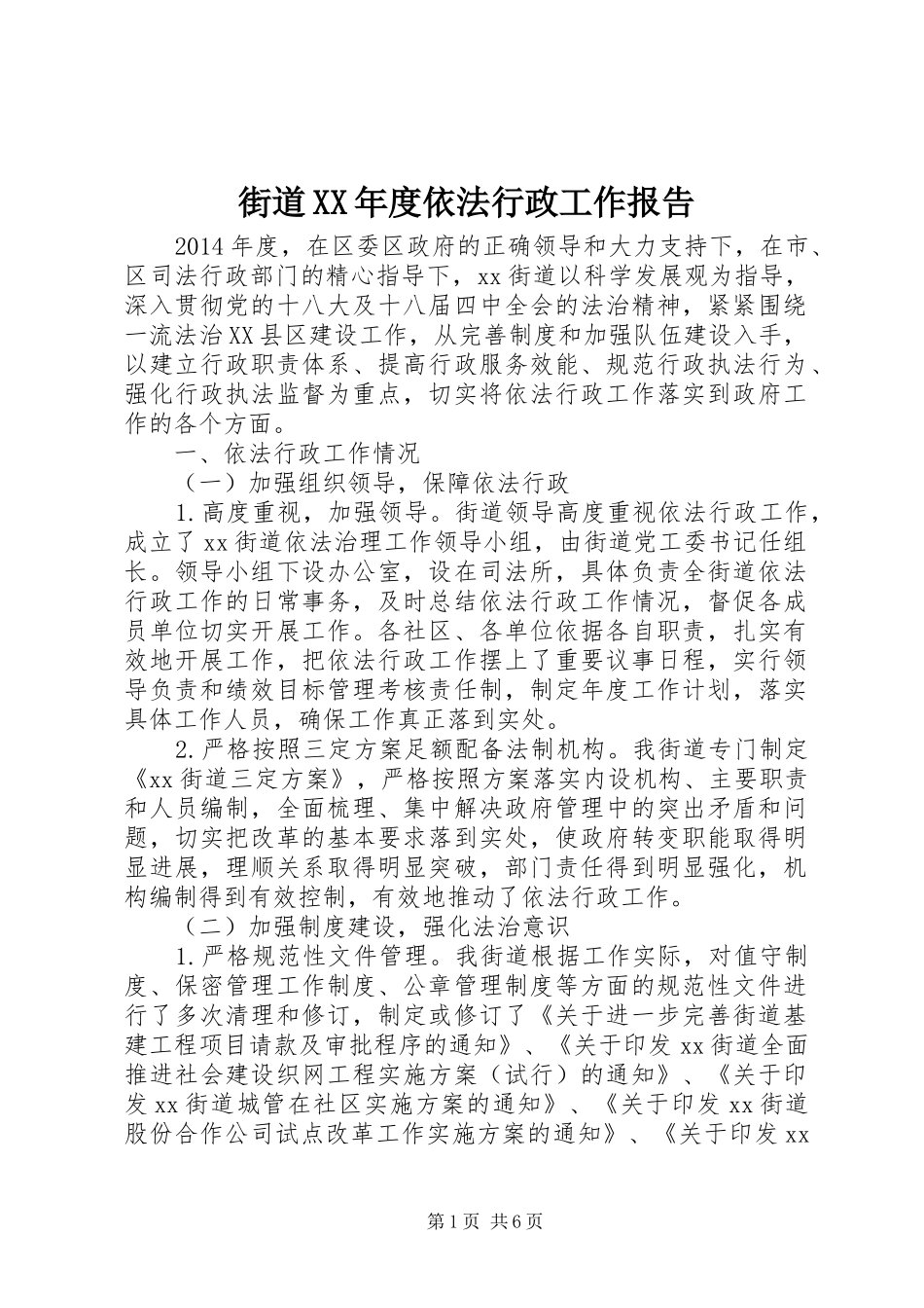 街道XX年度依法行政工作报告_第1页