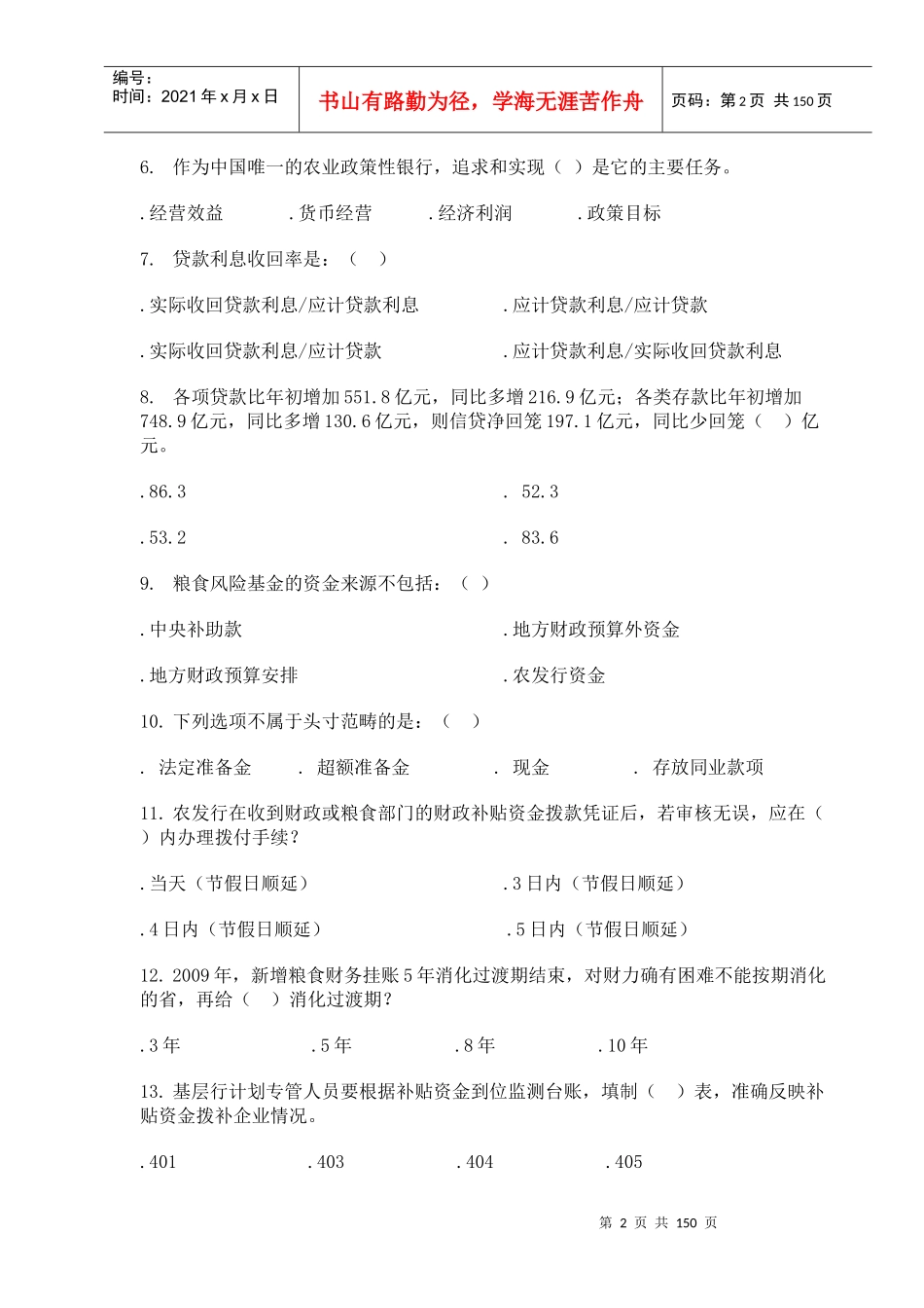 资金计划专业知识竞赛题库(空)_第2页