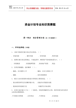 资金计划专业知识竞赛题库(空)