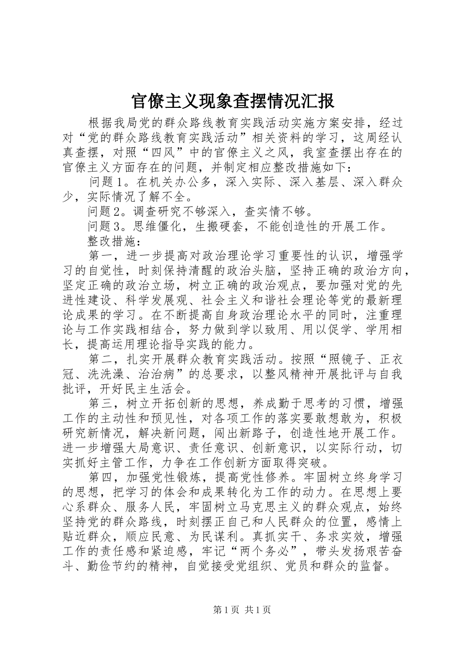 官僚主义现象查摆情况汇报_第1页