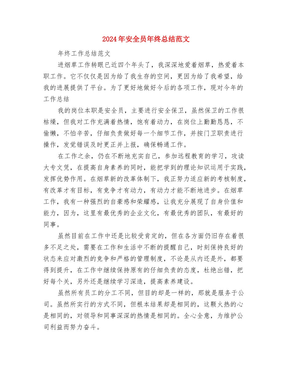 2024年安全员个人总结范文1与2024年安全员年终总结范文汇编_第3页