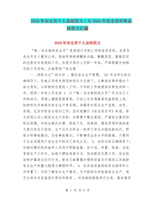 2024年安全员个人总结范文1与2024年安全员年终总结范文汇编