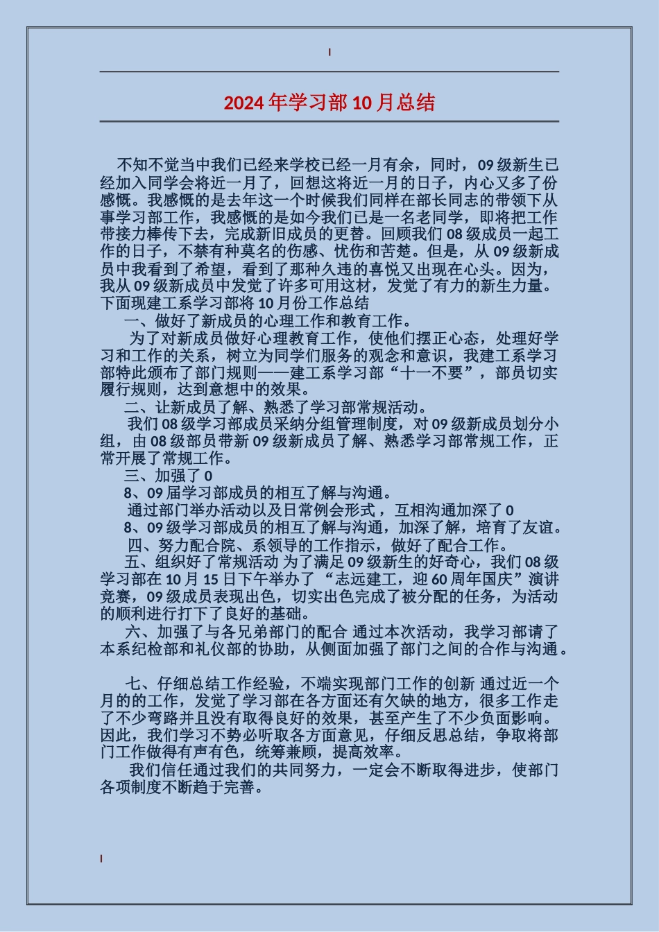 2017年学习部10月总结_第1页