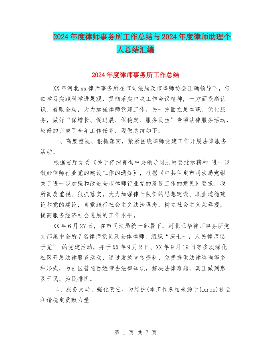 2024年度律师事务所工作总结与2024年度律师助理个人总结汇编_第1页