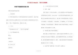 学校节能减排实施方案