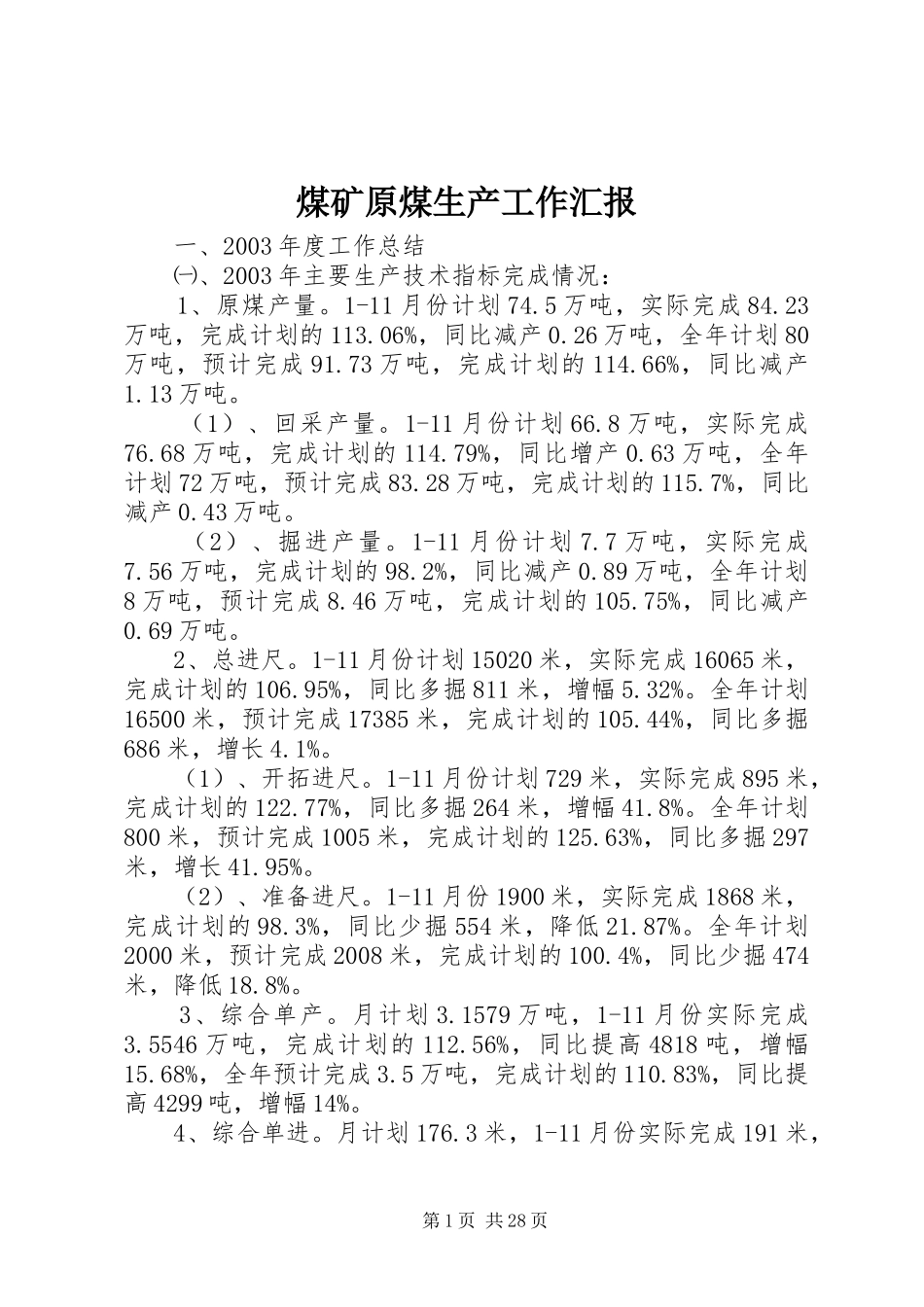 煤矿原煤生产工作汇报_第1页