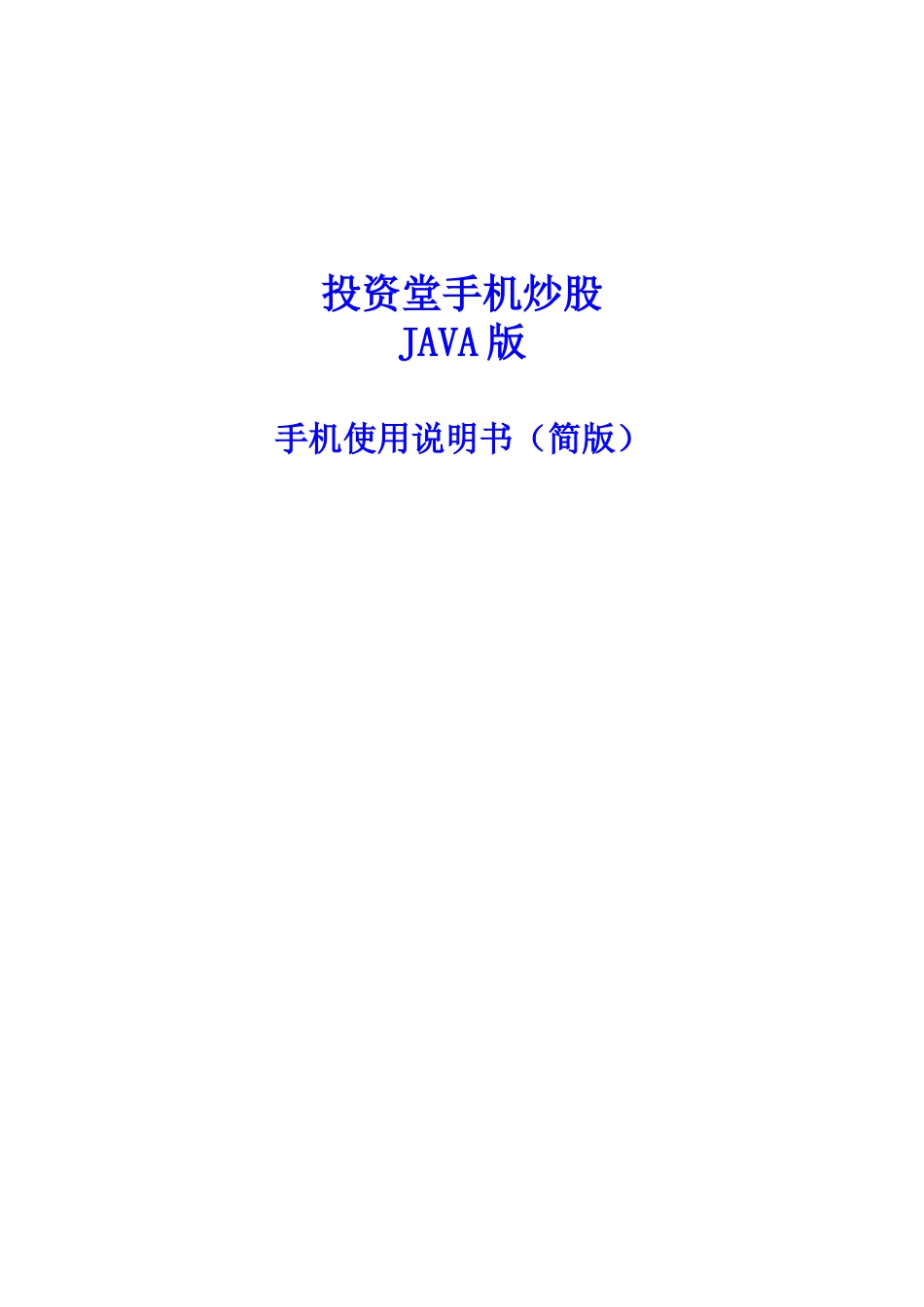 投资堂手机炒股使用说明书_第1页