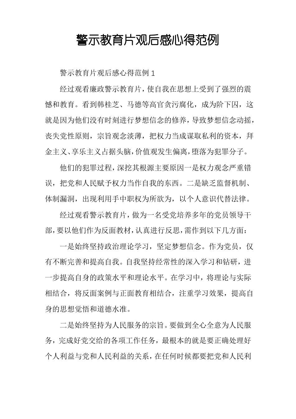 警示教育片观后感心得范例_第1页