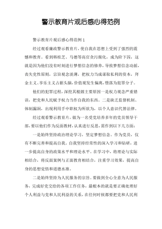 警示教育片观后感心得范例