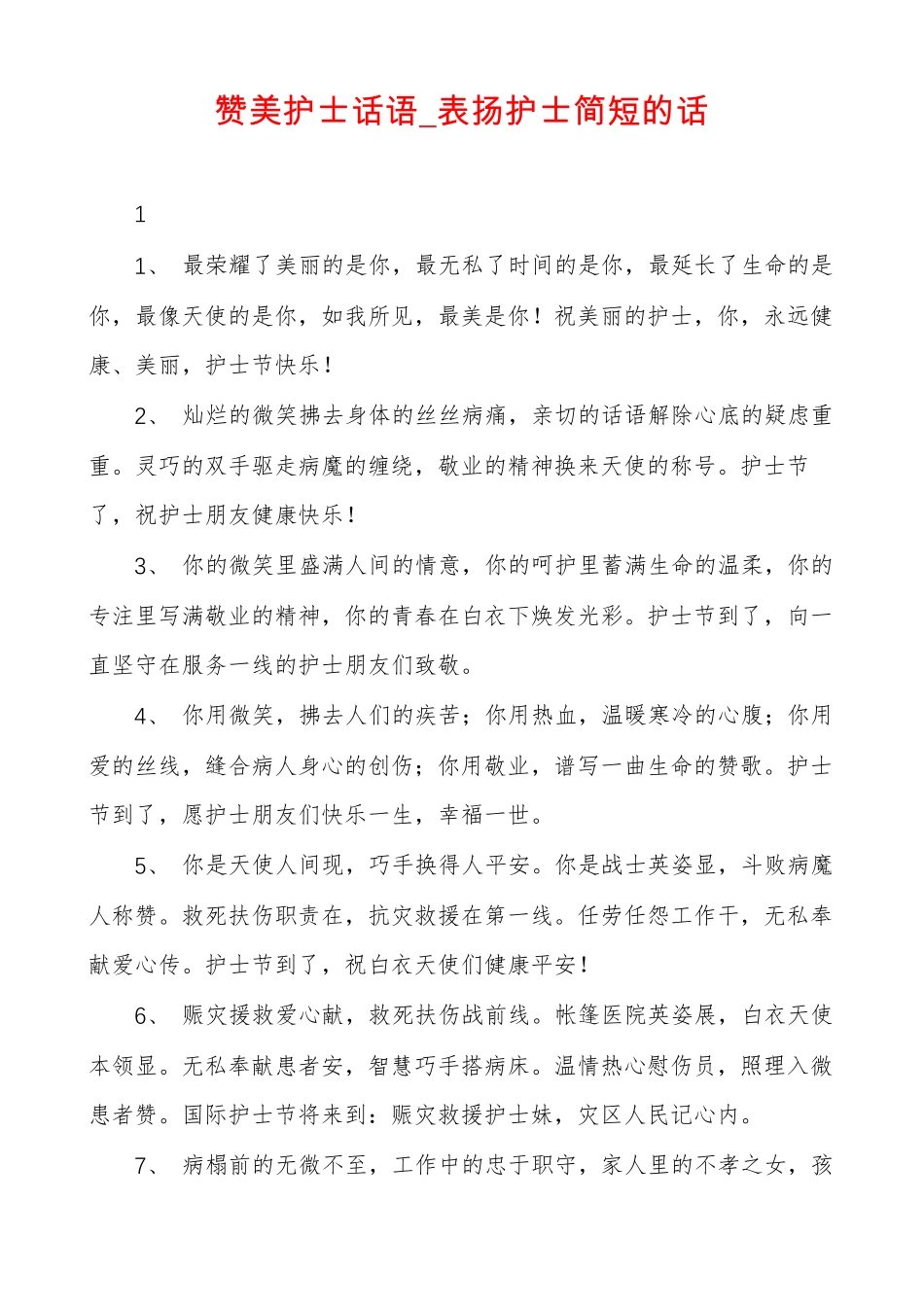 赞美护士话语表扬护士简短的话_第1页