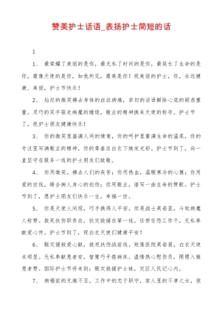 赞美护士话语表扬护士简短的话